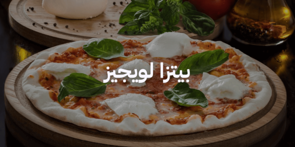 بيتزا لويجيز افضل مطاعم بيتزا