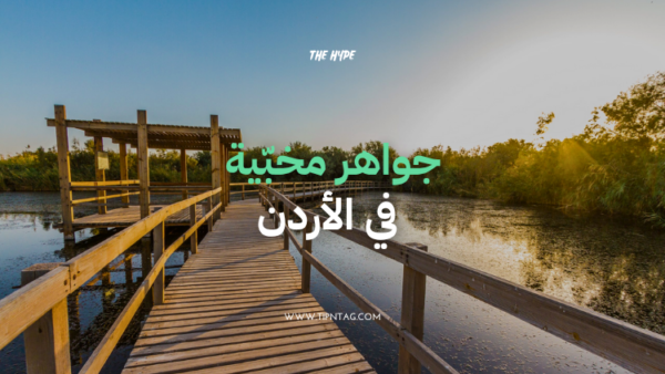 جواهر مخبية في الاردن