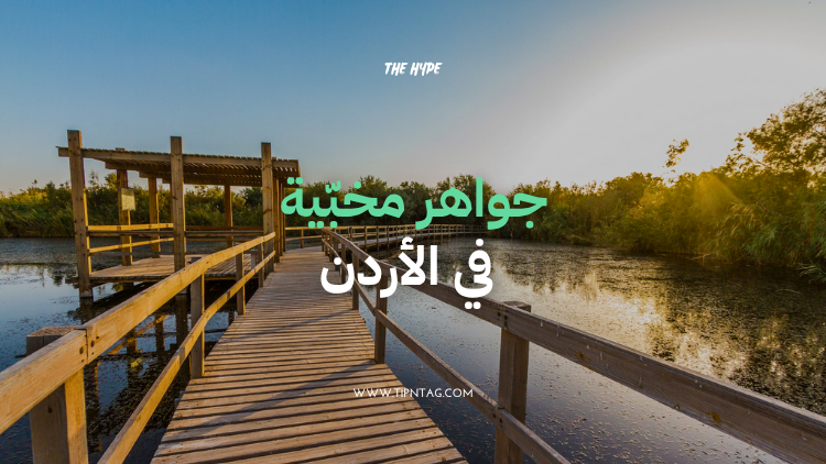 جواهر مخبية في الاردن