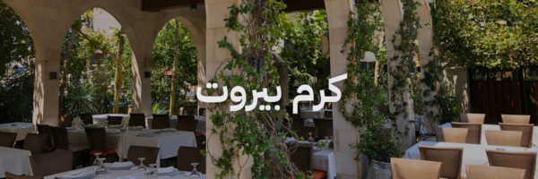 أماكن لغداء العيد مع العيلة - كرم بيروت
