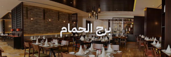 أماكن لغداء العيد مع العيلة - برج الحمام