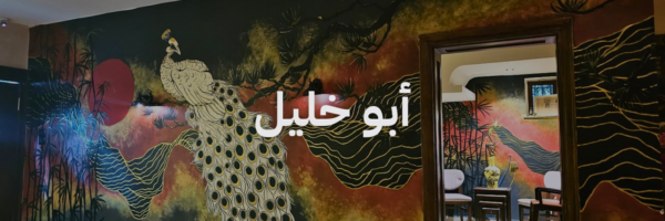 أماكن لغداء العيد مع العيلة - ابو خليل