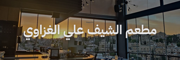 أماكن لغداء العيد مع العيلة - الشيف علي
