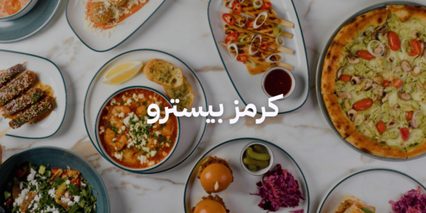 أماكن لغداء العيد مع العيلة - كرمز بيسترو