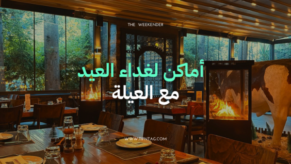 أماكن لغداء العيد مع العيلة