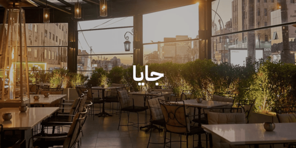 أماكن لغداء العيد مع العيلة - جايا