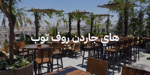 أماكن لغداء العيد مع العيلة - هاي جاردن روف توب