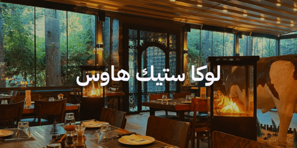 أماكن لغداء العيد مع العيلة - لوكا ستيك هاوس