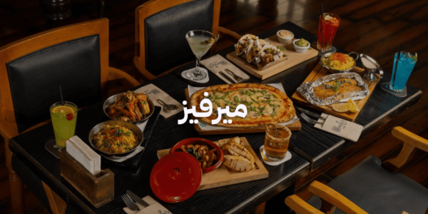 أماكن لغداء العيد مع العيلة - ميرفيز