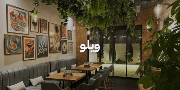 أماكن لغداء العيد مع العيلة - ويلو