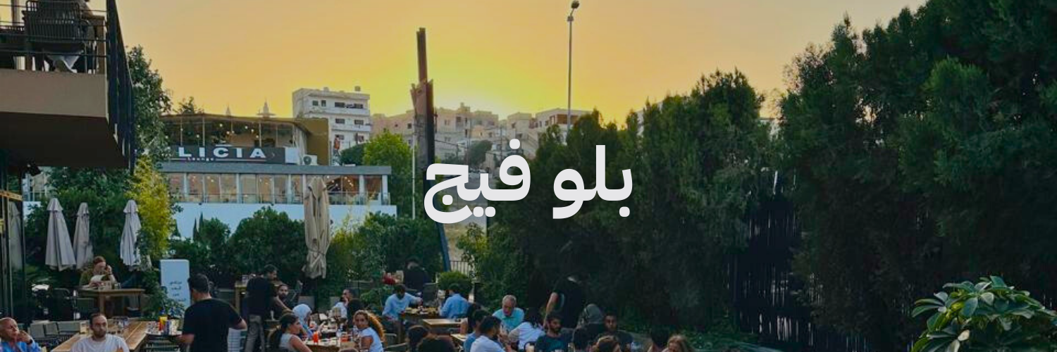 بلو فيج  أفضل أماكن تشوف فيها الغروب في عمّان
