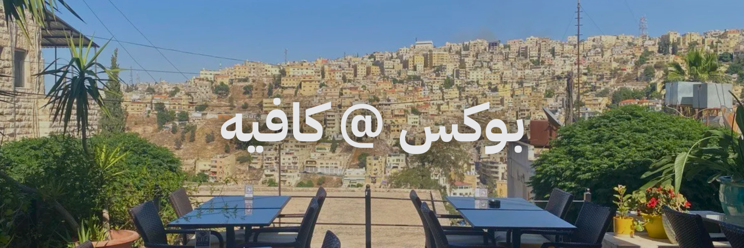 بوكس @ كافيه