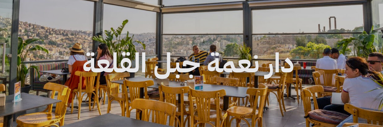 دار نعمة جبل القلعة  أفضل أماكن تشوف فيها الغروب في عمّان

