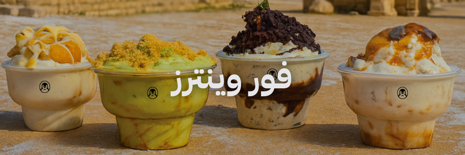 فور وينترز آيس كريم ميلك شيك و سموذيز