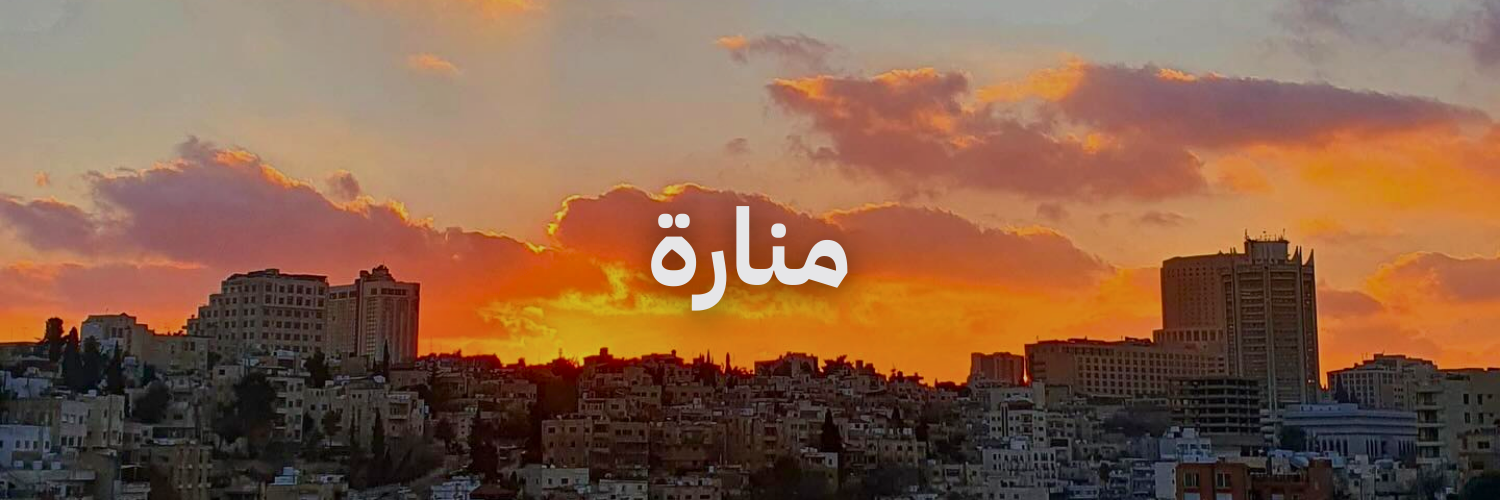 منارة  أفضل أماكن تشوف فيها الغروب في عمّان
