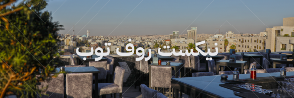 نيكست روف توب أفضل أماكن تشوف فيها الغروب في عمّان