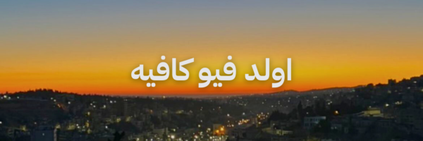 اولد فيو كافيه أفضل أماكن تشوف فيها الغروب في عمّان