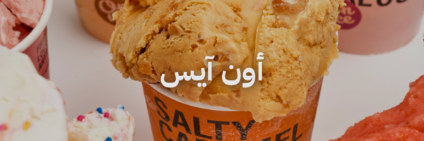 أون آيس آيس كريم ميلك شيك و سموذيز