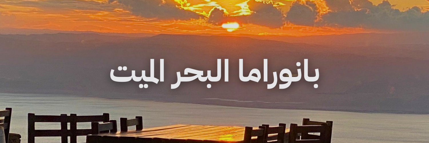 بانوراما البحر الميت  أفضل أماكن تشوف فيها الغروب في عمّان
