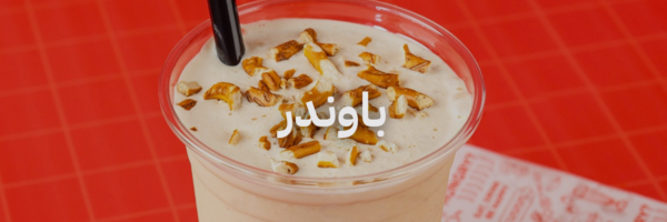 باوندر آيس كريم ميلك شيك و سموذيز