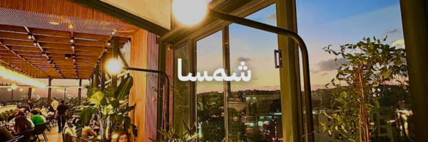 شمسا أفضل أماكن تشوف فيها الغروب في عمّان