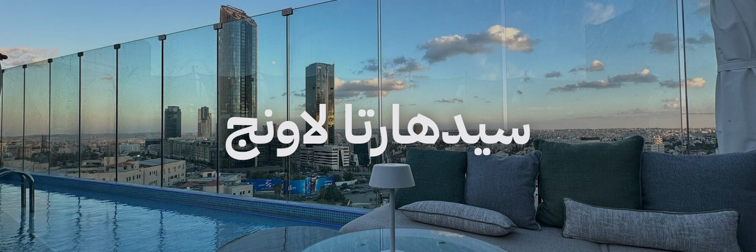 سيدهارتا لاونج  أفضل أماكن تشوف فيها الغروب في عمّان
