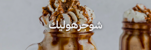 شوجرهوليك آيس كريم ميلك شيك و سموذيز