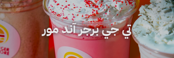 تي جي برجر آند مور آيس كريم ميلك شيك و سموذيز