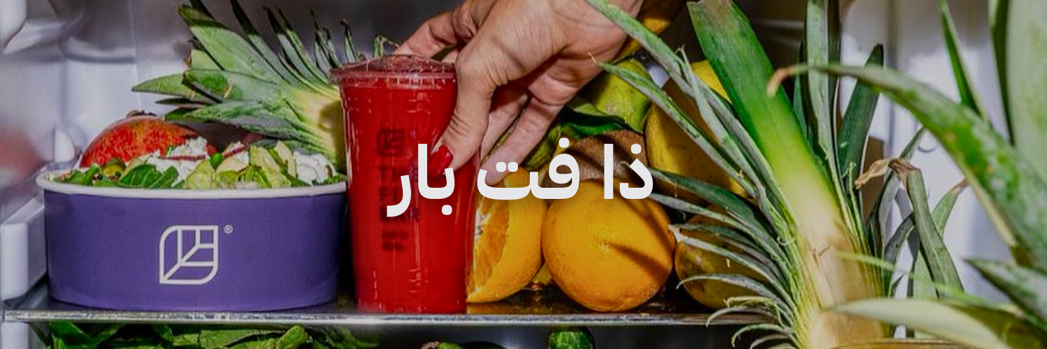 ذا فت بار آيس كريم ميلك شيك و سموذيز
