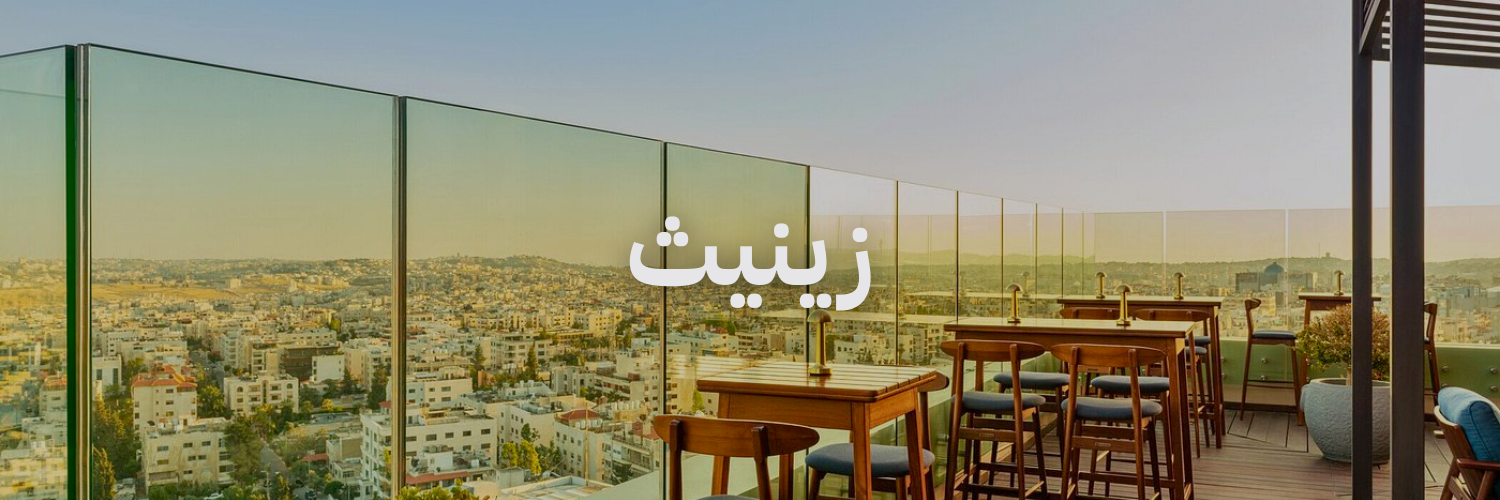 زينيث  أفضل أماكن تشوف فيها الغروب في عمّان
