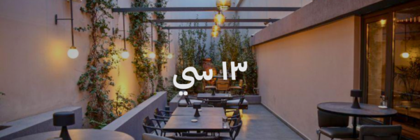 ١٣ سي احلی محلات مطلة بعمان