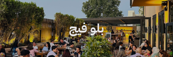 بلو فيج احلی محلات مطلة بعمان