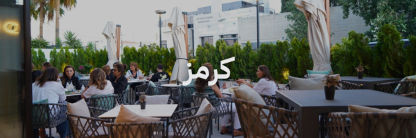 كرمز احلی محلات مطلة بعمان