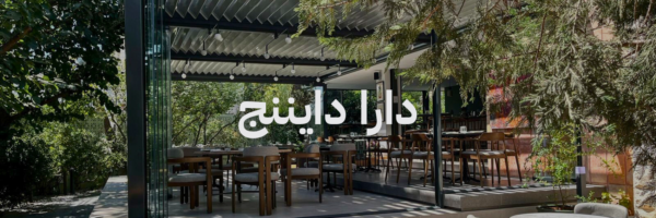 دارا دايننج احلی محلات مطلة بعمان