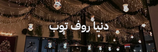 دنيا روف توب احلی محلات مطلة بعمان