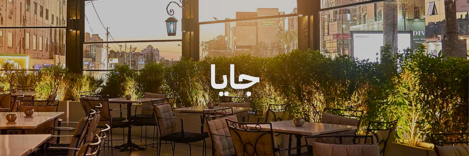 جايا احلی محلات مطلة بعمان