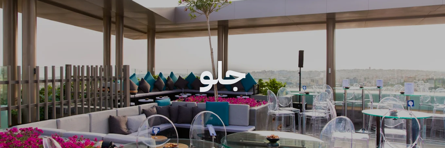 جلو احلی محلات مطلة بعمان 