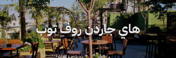 هاي جاردن روف توب احلی محلات مطلة بعمان