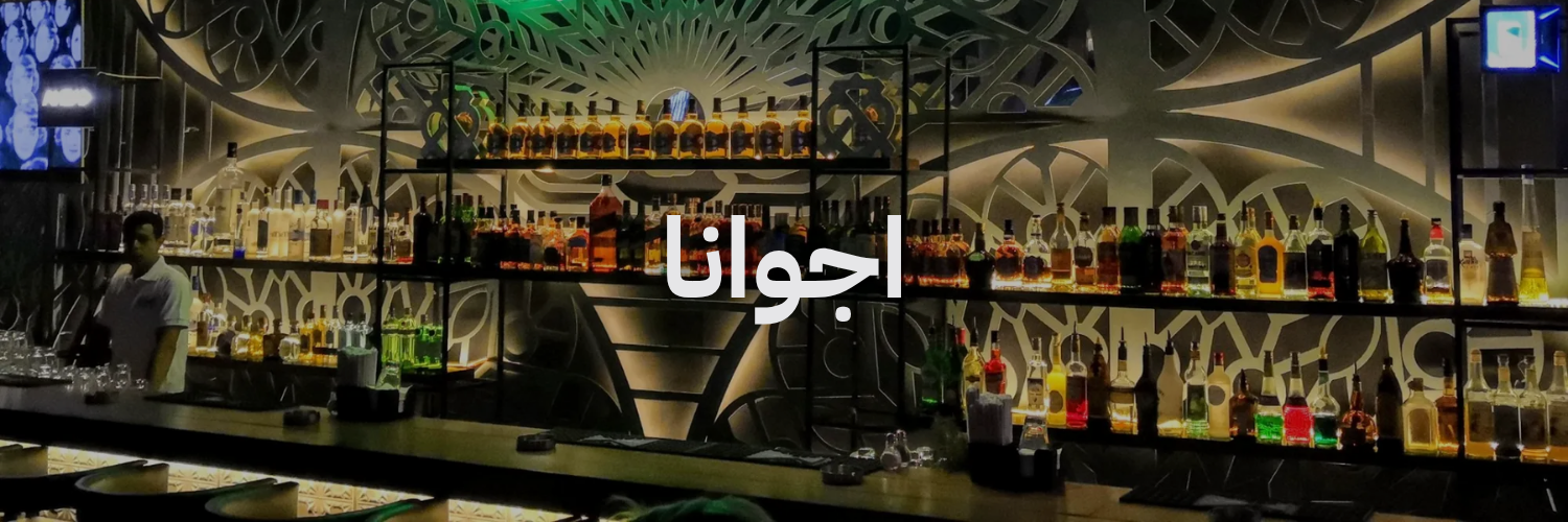اجوانا احلی محلات مطلة بعمان