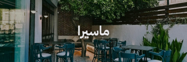 ماسيرا احلی محلات مطلة بعمان