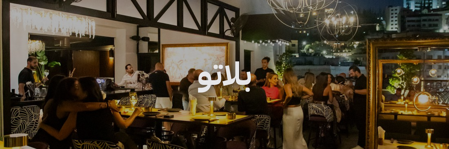 بلاتو احلی محلات مطلة بعمان