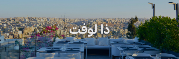 ذا لوفت احلی محلات مطلة بعمان