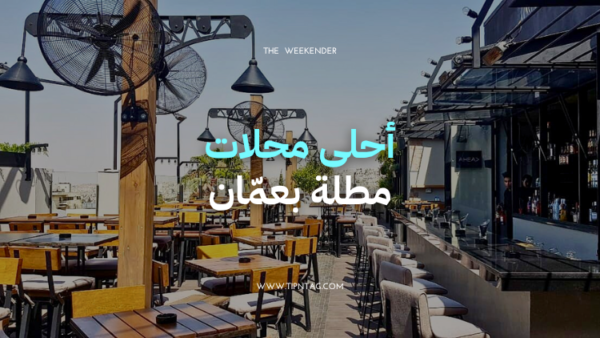 احلی محلات مطلة بعمان