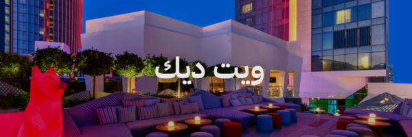 ويت ديك احلی محلات مطلة بعمان