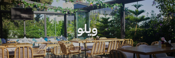 ويلو احلی محلات مطلة بعمان