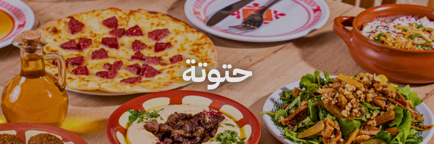 حتوتة ٢٠ مطعم فطور في عمان