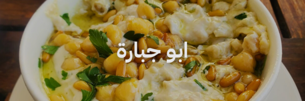 ابو جبارة ٢٠ مطعم فطور في عمان