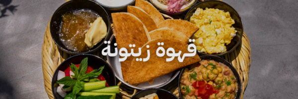 قهوة زيتونة ٢٠ مطعم فطور في عمان