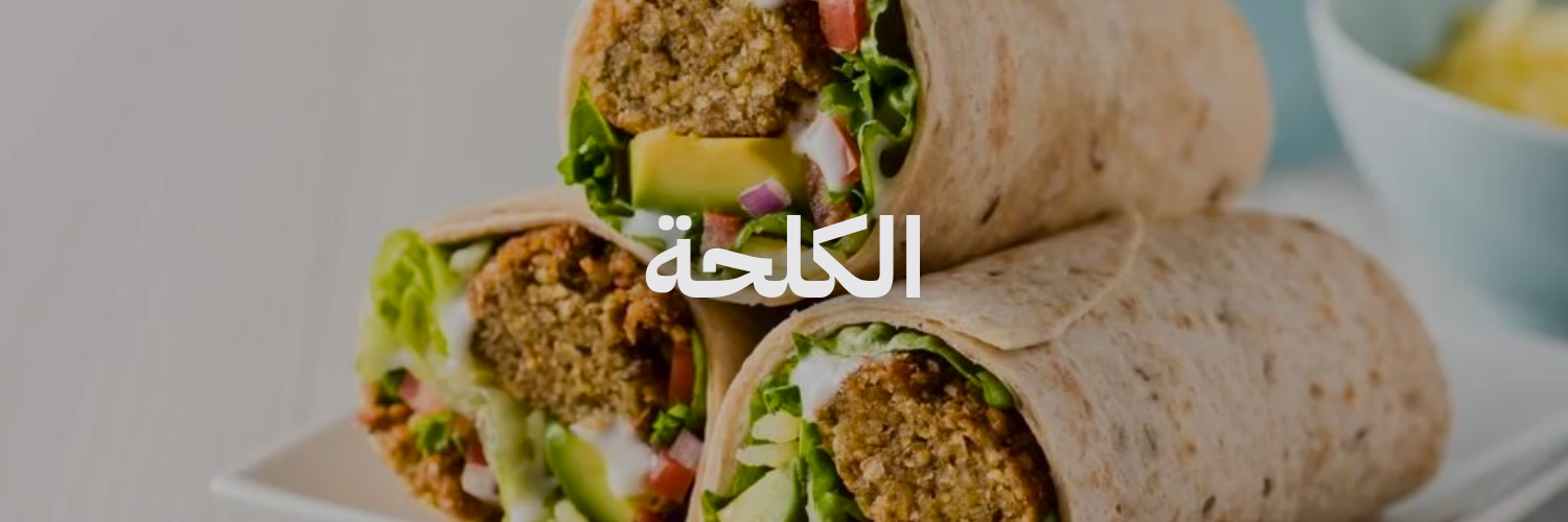 الكلحة ٢٠ مطعم فطور في عمان