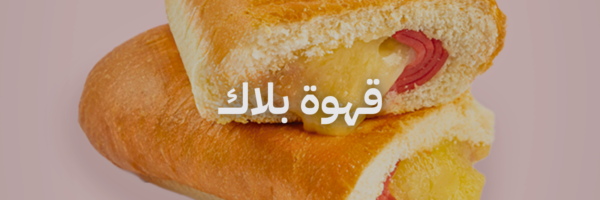 قهوة بلاك ٢٠ مطعم فطور في عمان